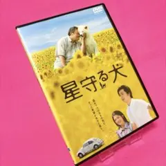 星守る犬 [DVD] g6bh9ry 瀧本智行監督】星守る犬 | 宅配DVDレンタルのTSUTAYA DISCAS