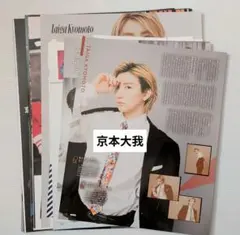 SixTONES　京本大我　雑誌切り抜きセット