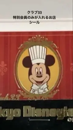 2025年最新】ディズニークラブ33の人気アイテム - メルカリ