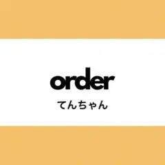【オーダー専用】てんちゃん様