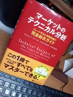 【値下げ中】マーケットのテクニカル分析 ジョン・J・マーフィー