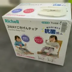 値下げ交渉❌️新品未開封Richell 2WAYごきげんチェア