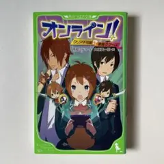 オンライン！ 1巻