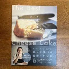 The Best Cheese Cake 人生最高のチーズケーキ