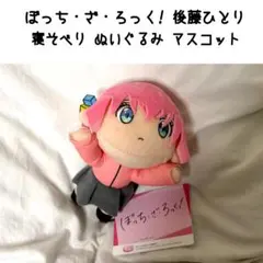 2026年最新】ぼっち・ざ・ろっく! 寝そべりの人気アイテム - メルカリ