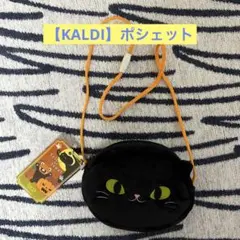 【新品】KALDI カルディ ハロウィン・クロネコミニポシェット　2024