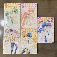 恋するふたごとメガネのブルー 全巻セット