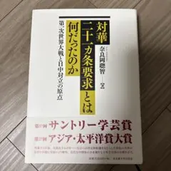 対華二十一ヵ条要求とは何だったのか 第一次世界大戦と日中対立の原点