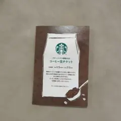 スターバックス コーヒー豆チケット
