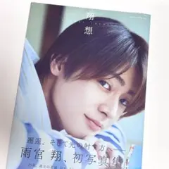 雨宮翔1st写真集　翔想