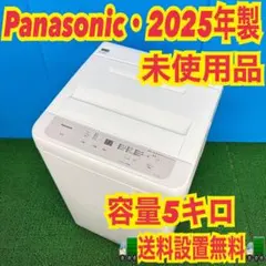 490 未使用　Panasonic 2025年製　洗濯機　一人暮らし　冷蔵庫も有のサムネイル