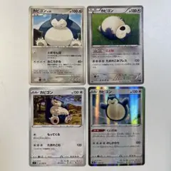 【大特価】ポケモンカード カビゴン 4種4枚まとめ売り