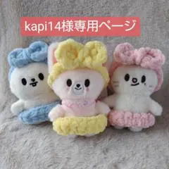 kapi１４様専用ページ skzoo お風呂上がりセット