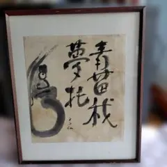 竹久夢二 長崎十二景 阿片窟 長春樓 ・額装・肉筆水彩画・印刷や写真