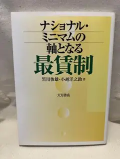 【送料無料】 「ナショナル・ミニマムの軸となる最賃制」 黒川俊雄 小越洋之助