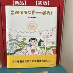 【のぶみ】このママにきーめた！ オールカラー 2017年【初版】