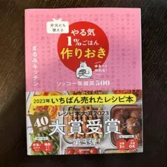 弁当にも使える やる気1%ごはん作りおき ソッコー常備菜500