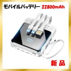 モバイルバッテリー 22800mAh 新品 4本ケーブル内蔵 軽量 PSE認証