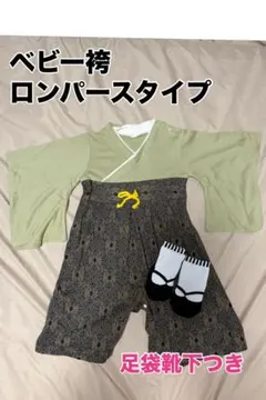 ベビー袴 ロンパース 90cm 足袋靴下付き