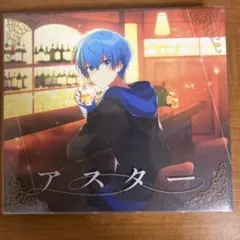 すとぷり ころんくん アスター 初回限定DVD盤