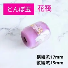 【とんぼ玉】 蜻蛉玉 ペンダントトップ 桜 花柄 花筏 紫 パープル