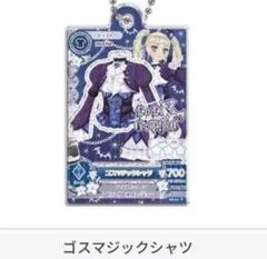 アイカツ だれでもアイドル活動アクリルチャーム3 藤堂ユリカ ゴスマジックシャン