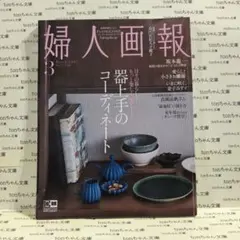 婦人画報 2023年3月号