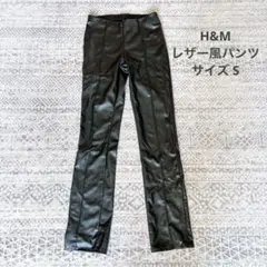 H&M レザー風スリムフィットパンツ ハイウエスト サイズS