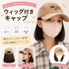 ウィッグ付き帽子 ボブヘア キャップ一体型 小顔見え 自然 ナチュラルブラウン