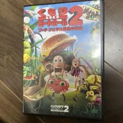 くもりときどきミートボール2 DVD