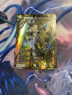 グレイトフルベン金