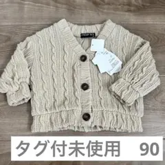 タグ付未使用　西松屋　ベージュ ケーブルニット カーディガン 90cm