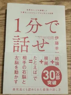 1分で話せ 伊藤羊一 SB Creative
