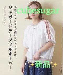 CUBE SUGAR 綿ボイル ガーゼタッチ ジャガード テープ プルオーバー