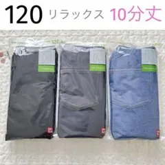 新品 120 UNIQLO リラックスフィット レギンス 3本セット