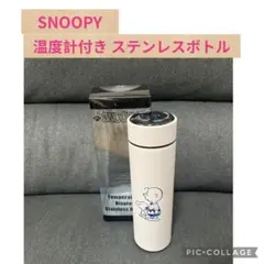 ★新品未使用品★スヌーピー　温度計　茶こし付き　ステンレスボトルのサムネイル