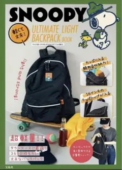 新品 スヌーピーの軽くて丈夫なバックパック付きブック 宝島社 付録