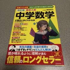 高校入試中学数学が面白いほどわかる本 : 定期テスト対策高校入試対策を本格的に…