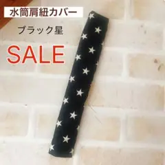 SALE 水筒肩紐カバー ブラック小さめ星