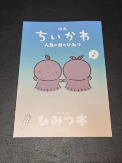 映画ちいかわ 人魚の島のひみつ 入場者特典 第5弾 ひみつ本