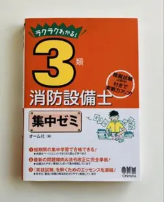 ラクラクわかる!3類消防設備士 集中ゼミ - メルカリ