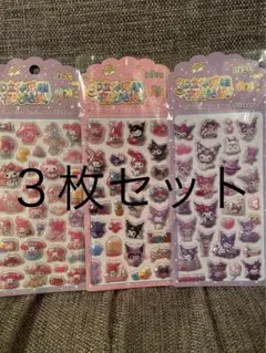 ぷくぷくシール　３枚セット