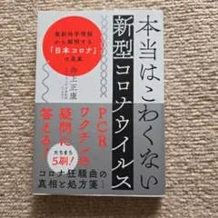 本当はこわくない新型コロナウイルス 最新科学情報から解明する「日本コロナ」の真実