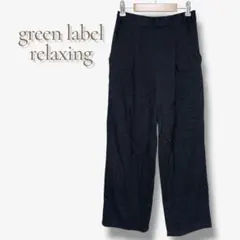 グリーンレーベル ユナイテッドアローズ ワイド パンツ スラックス a983