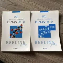 ビライン化学 2021 問題集・解答編セット