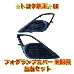 トヨタ 86 ZN6 フォグランプカバー 前期用 左右セット 純正部品 - メルカリ