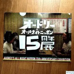 オードリーのオールナイトニッポン15周年展 クリアファイルのサムネイル