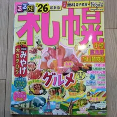るるぶ札幌 '26 最新版