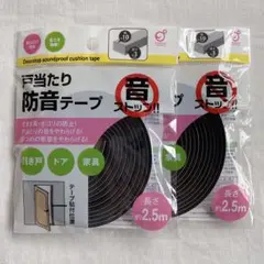 戸当たり 防音テープ 2.5m 隙間風 ホコリ 防止 2個