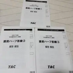 【新品未使用】直前ハーフ答練 1-3 TAC 宅地建物取引士